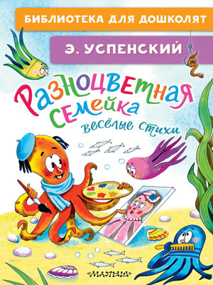 cover image of Разноцветная семейка. Весёлые стихи